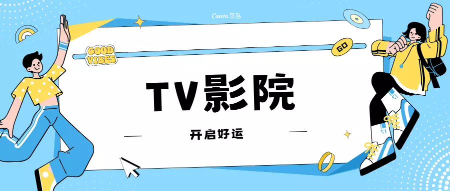 TV APP 机上盒 影视.媒乐.教学.漫画
